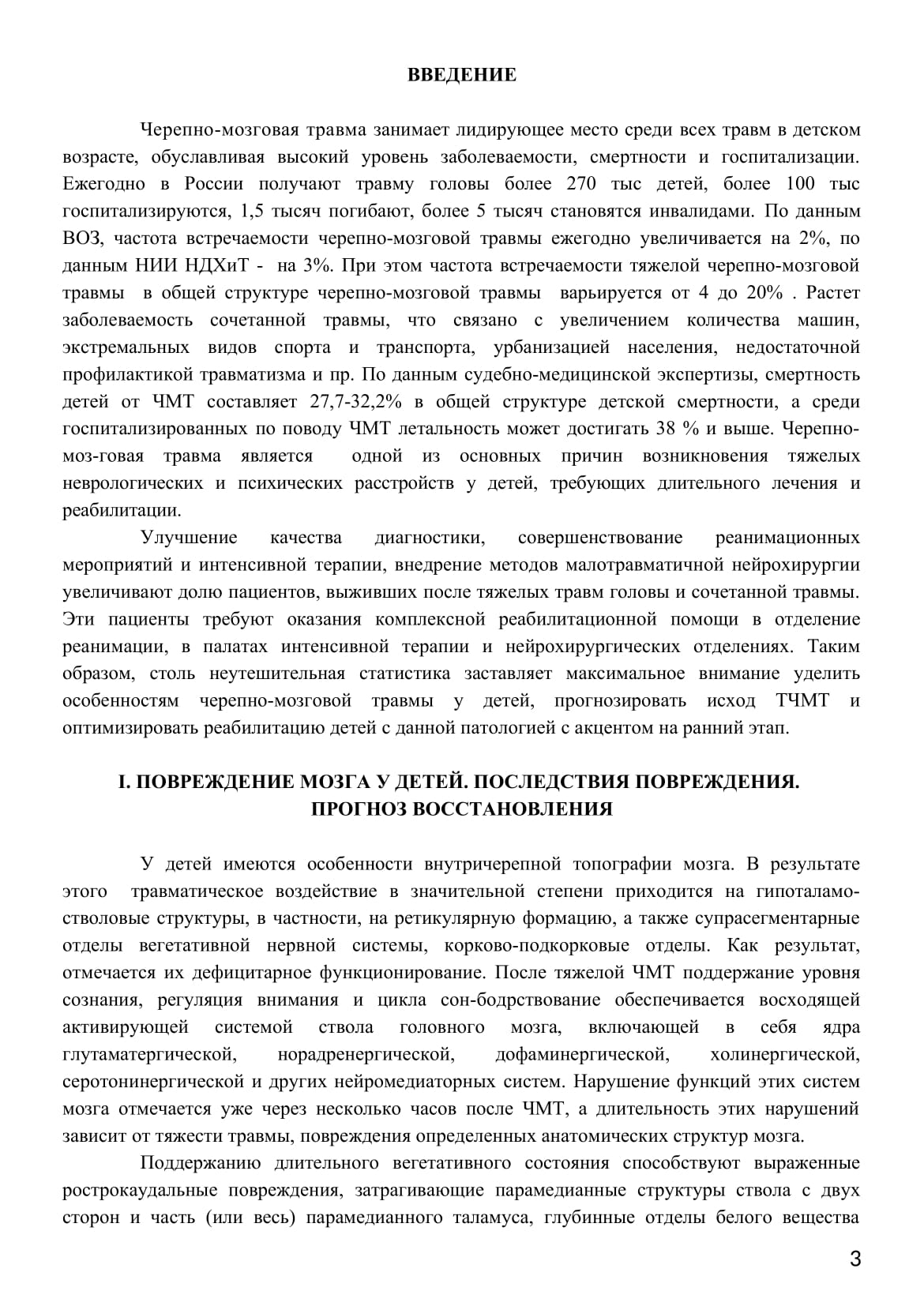 Методические рекомендации. Системный подход в ранней реабилитации детей с  тяжелой черепно-мозговой травмой. Часть 1 — Детская реабилитация